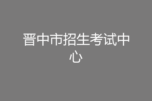 晋中市招生考试中心
