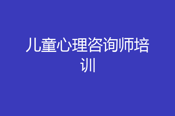 儿童心理咨询师培训
