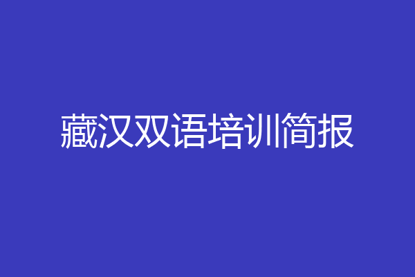 藏汉双语培训简报