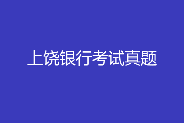 上饶银行考试真题