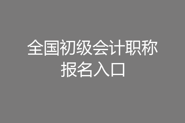 全国初级会计职称报名入口