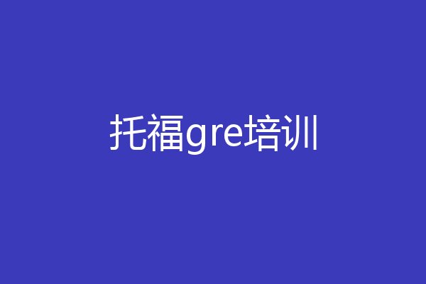 托福gre培训