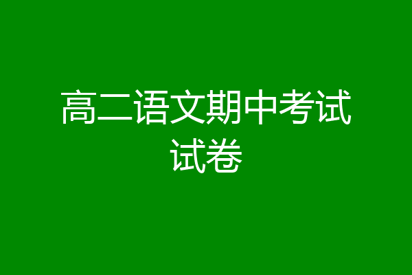 高二语文期中考试试卷