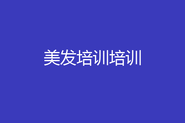 美发培训培训