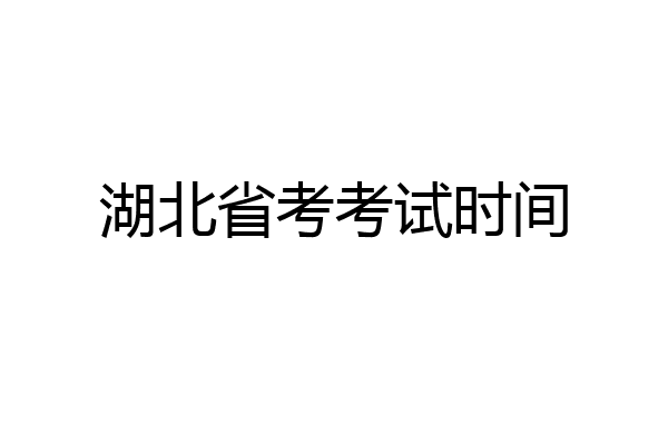 湖北省考考试时间