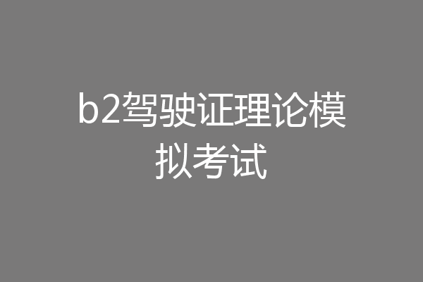 b2驾驶证理论模拟考试