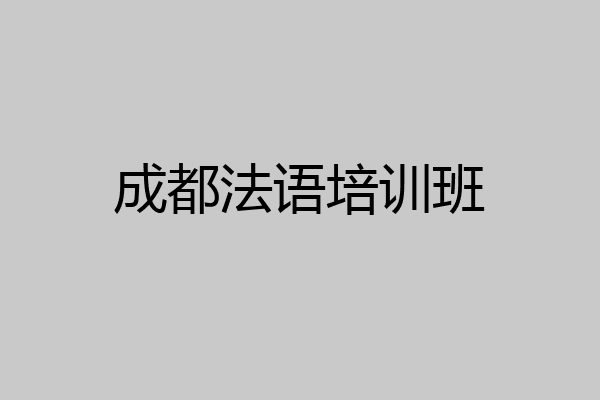 成都法语培训班