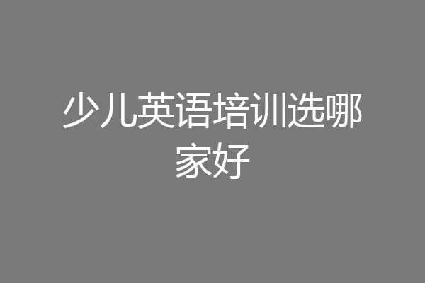 少儿英语培训选哪家好