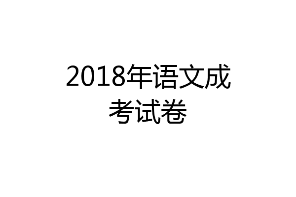 2018年语文成考试卷