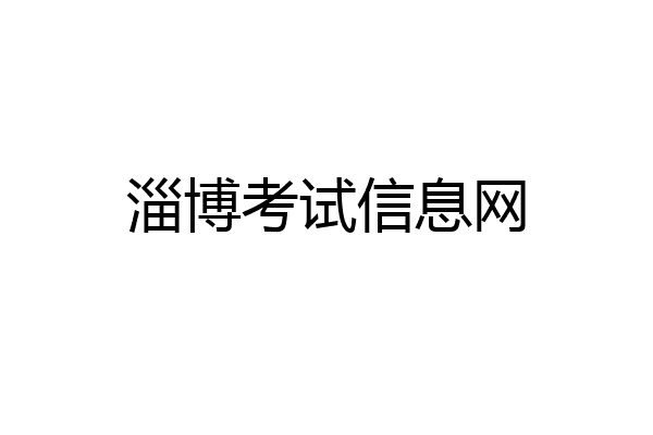 淄博考试信息网