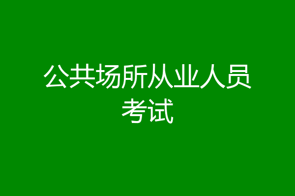 公共场所从业人员考试