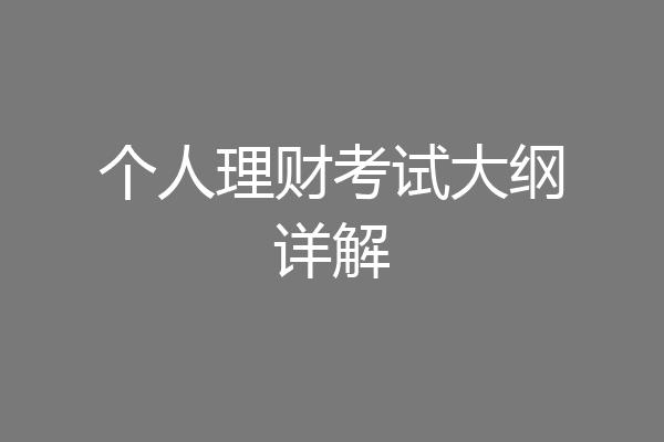 个人理财考试大纲详解