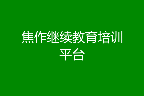 焦作继续教育培训平台