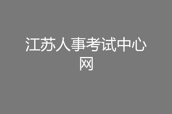 江苏人事考试中心网