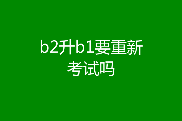 b2升b1要重新考试吗