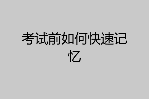 考试前如何快速记忆