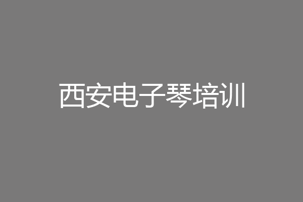 西安电子琴培训