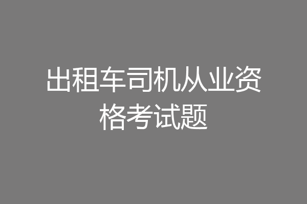 出租车司机从业资格考试题