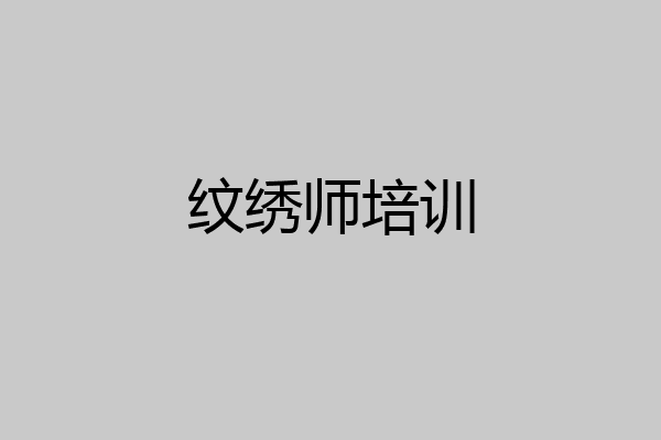 纹绣师培训
