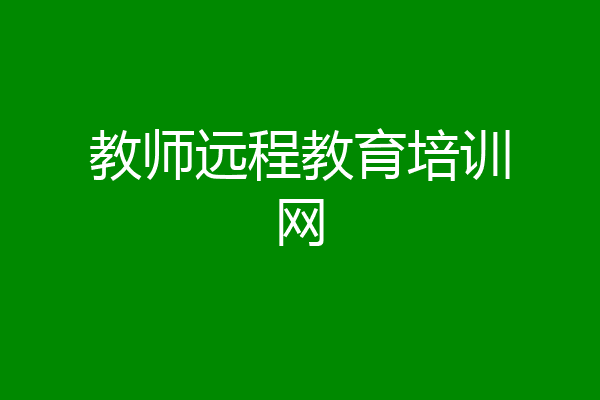 教师远程教育培训网
