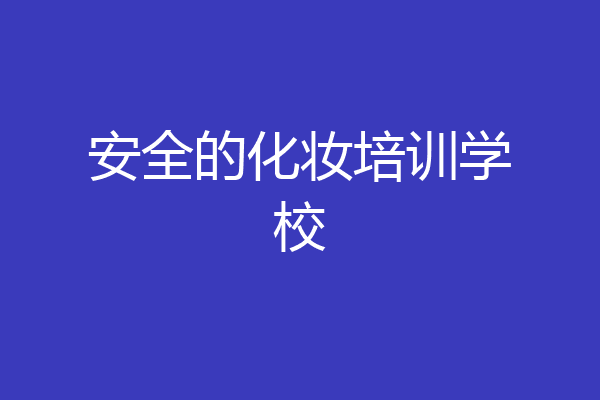 安全的化妆培训学校