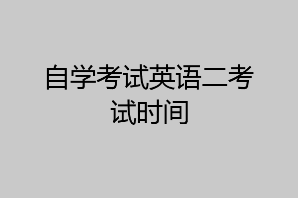 自学考试英语二考试时间