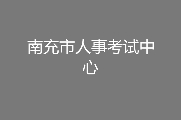 南充市人事考试中心