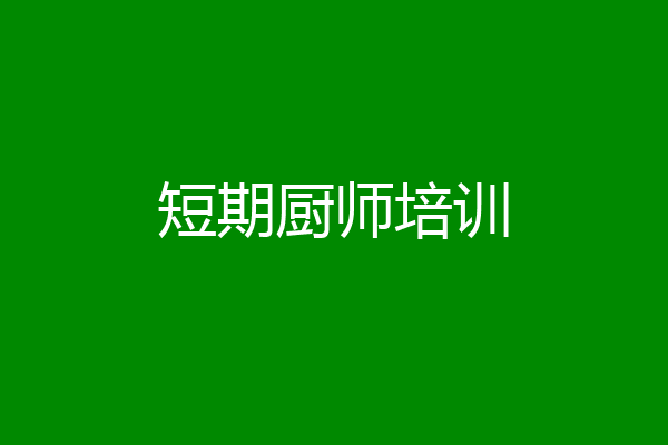 短期厨师培训