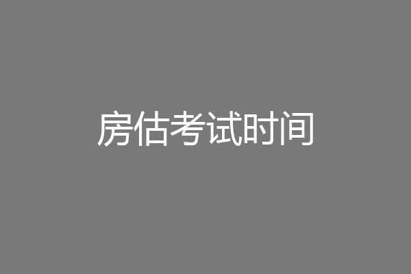 房估考试时间