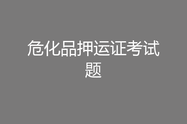 危化品押运证考试题