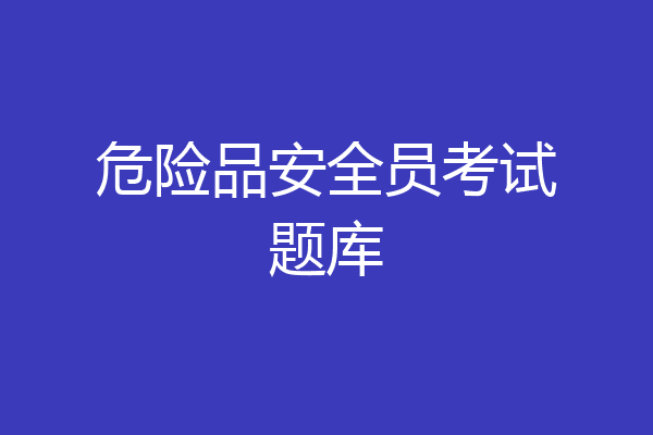 危险品安全员考试题库