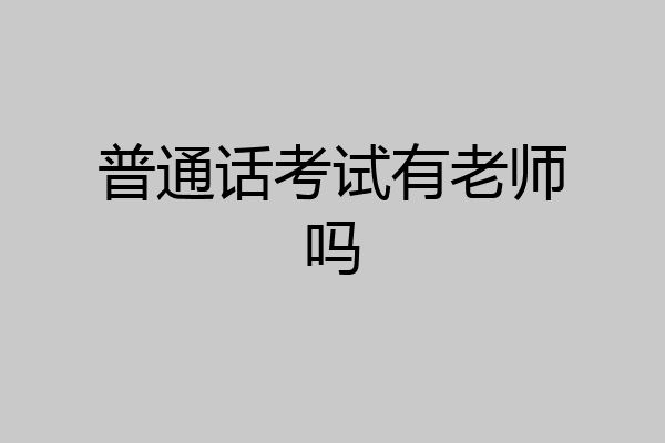 普通话考试有老师吗