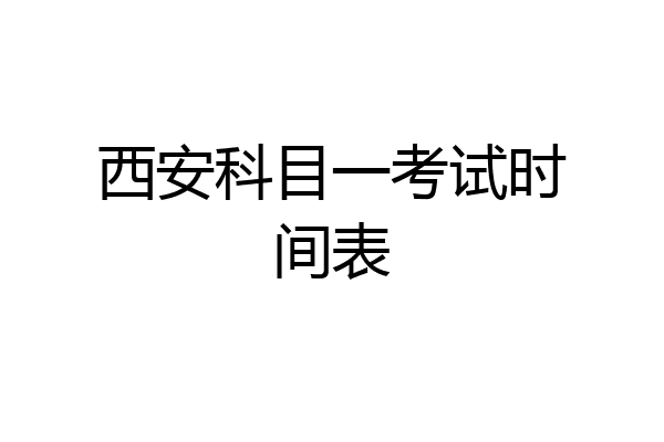 西安科目一考试时间表