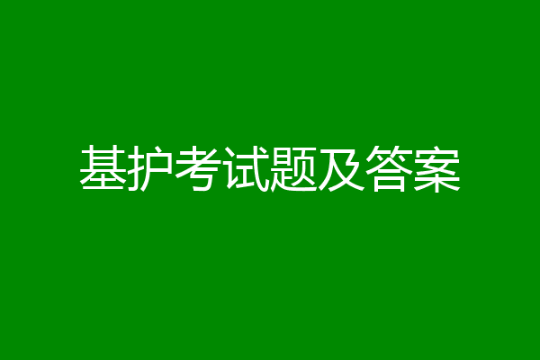 基护考试题及答案