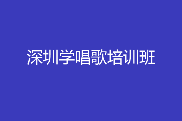 深圳学唱歌培训班