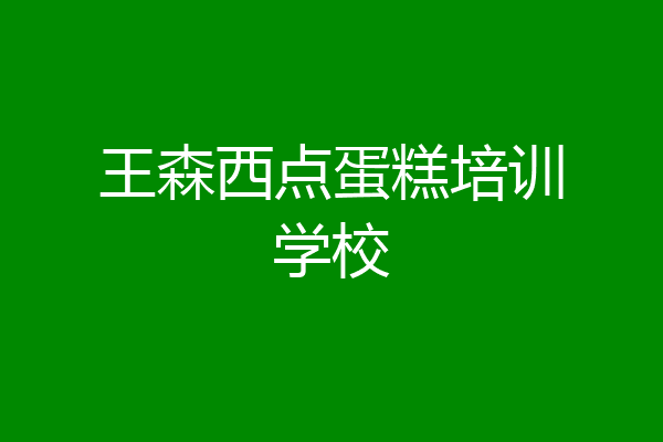 王森西点蛋糕培训学校