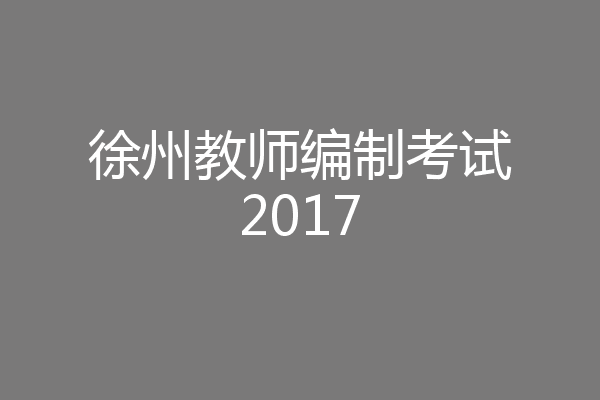 徐州教师编制考试2017