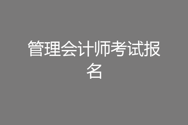 管理会计师考试报名