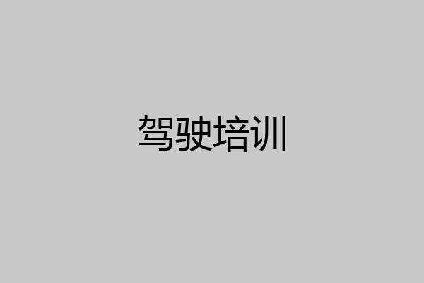 驾驶培训