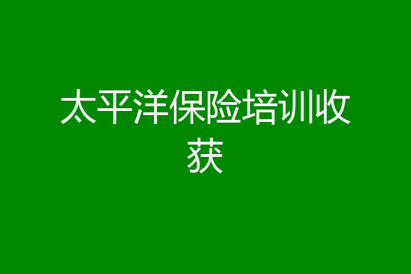 太平洋保险培训收获