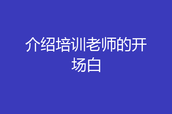 介绍培训老师的开场白