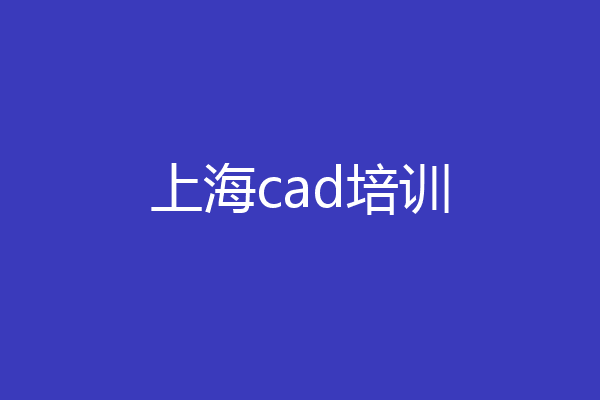 上海cad培训