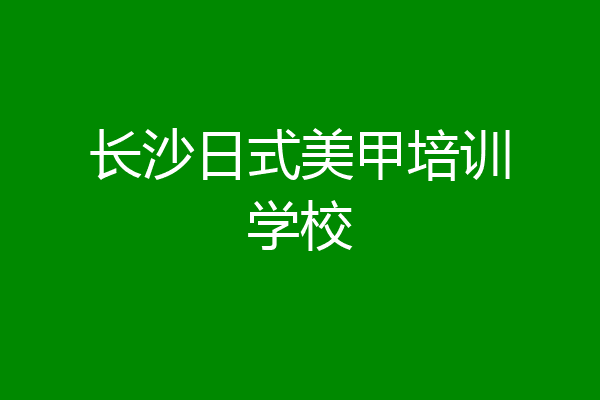 长沙日式美甲培训学校