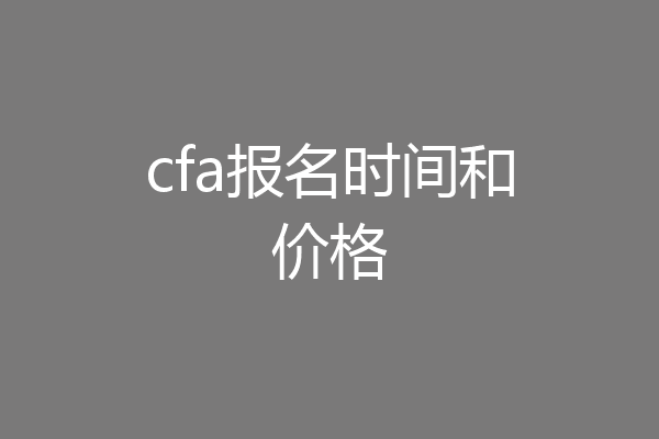 cfa报名时间和价格