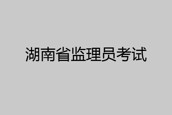 湖南省监理员考试