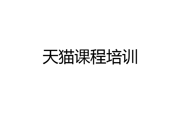 天猫课程培训