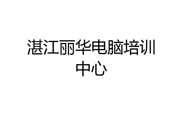湛江丽华电脑培训中心