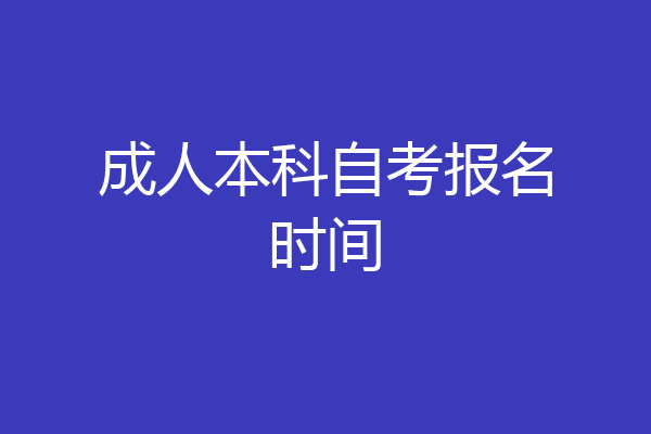 成人本科自考报名时间