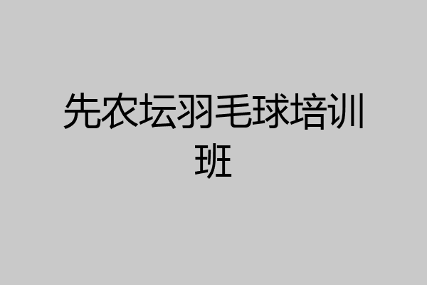 先农坛羽毛球培训班