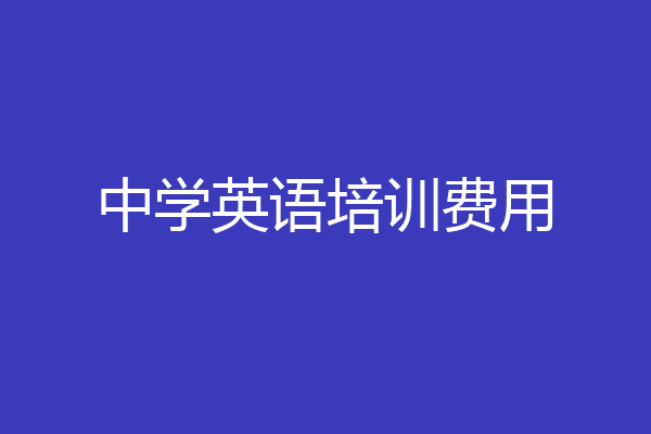 中学英语培训费用